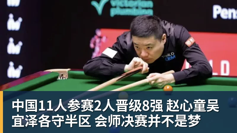 爱游戏体育中国11人参赛2人晋级8强 赵心童吴宜泽各守半区 会师决赛并不是梦