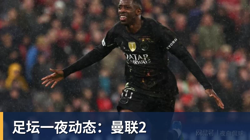 爱游戏体育足坛一夜动态：曼联2