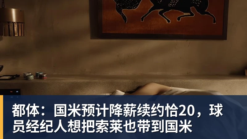 爱游戏体育都体：国米预计降薪续约恰20，球员经纪人想把索莱也带到国米