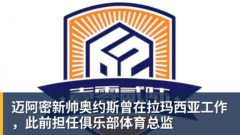 爱游戏体育迈阿密新帅奥约斯曾在拉玛西亚工作，此前担任俱乐部体育总监