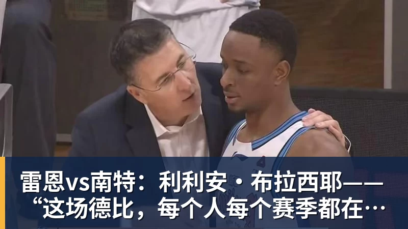 爱游戏体育—“这场德比，每个人每个赛季都在期待”