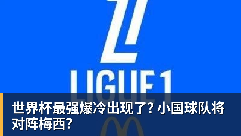 爱游戏体育世界杯最强爆冷出现了? 小国球队将对阵梅西？