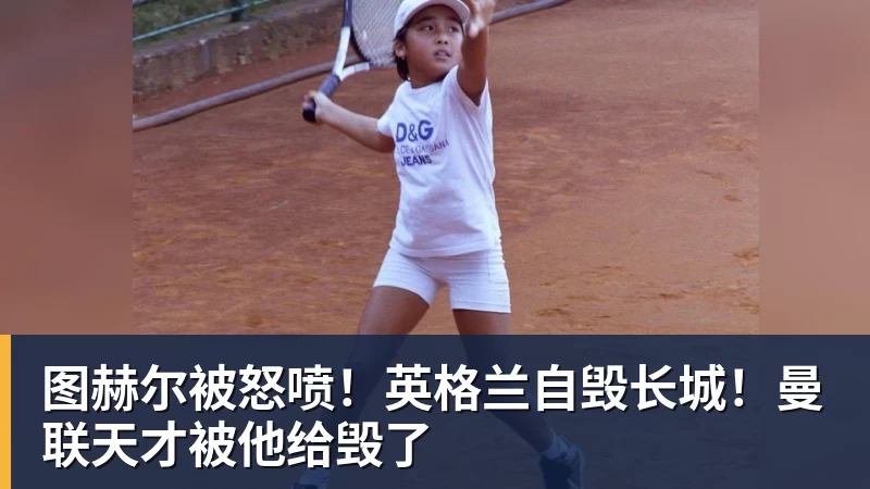 爱游戏体育图赫尔被怒喷！英格兰自毁长城！曼联天才被他给毁了