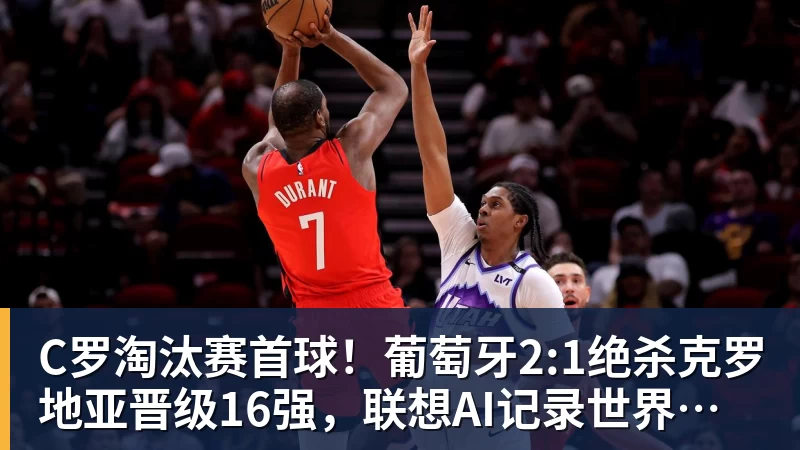 爱游戏体育C罗淘汰赛首球！葡萄牙2:1绝杀克罗地亚晋级16强，联想AI记录世界杯经典瞬间