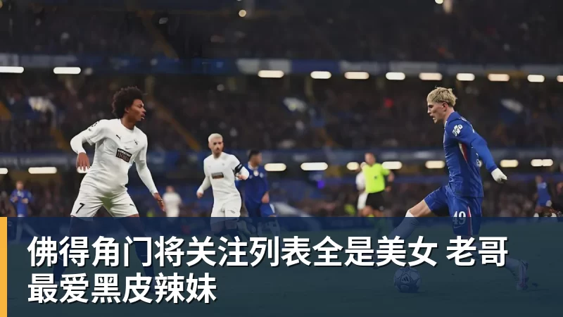 佛得角门将关注列表全是美女 老哥最爱黑皮辣妹